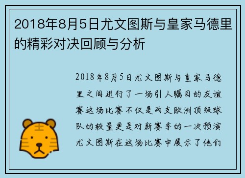 2018年8月5日尤文图斯与皇家马德里的精彩对决回顾与分析