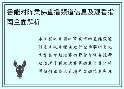 鲁能对阵柔佛直播频道信息及观看指南全面解析