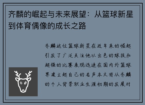齐麟的崛起与未来展望：从篮球新星到体育偶像的成长之路