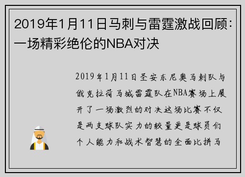 2019年1月11日马刺与雷霆激战回顾：一场精彩绝伦的NBA对决