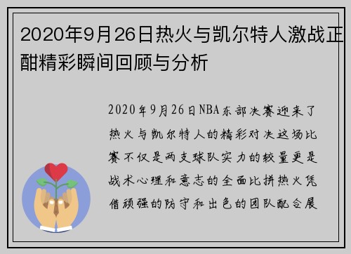 2020年9月26日热火与凯尔特人激战正酣精彩瞬间回顾与分析