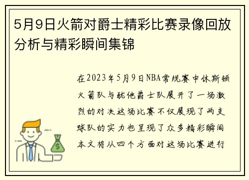 5月9日火箭对爵士精彩比赛录像回放分析与精彩瞬间集锦