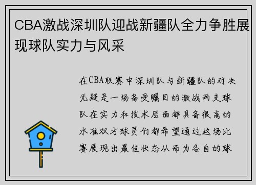 CBA激战深圳队迎战新疆队全力争胜展现球队实力与风采