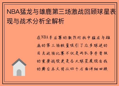 NBA猛龙与雄鹿第三场激战回顾球星表现与战术分析全解析