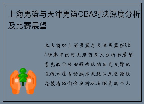 上海男篮与天津男篮CBA对决深度分析及比赛展望