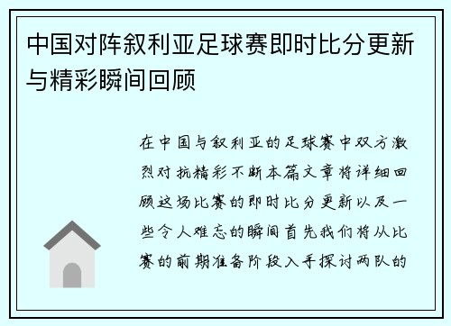 中国对阵叙利亚足球赛即时比分更新与精彩瞬间回顾