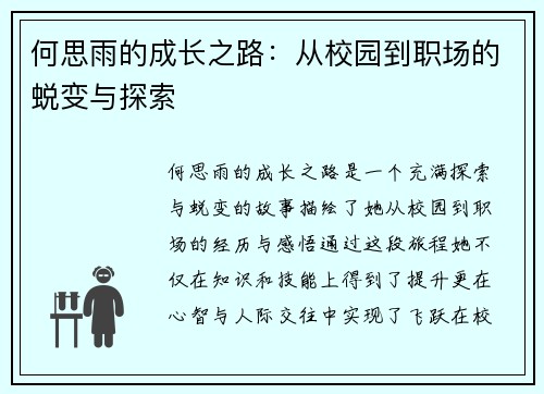 何思雨的成长之路：从校园到职场的蜕变与探索