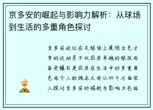 京多安的崛起与影响力解析：从球场到生活的多重角色探讨