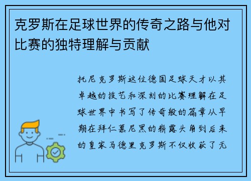 克罗斯在足球世界的传奇之路与他对比赛的独特理解与贡献