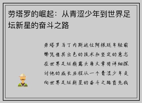 劳塔罗的崛起：从青涩少年到世界足坛新星的奋斗之路