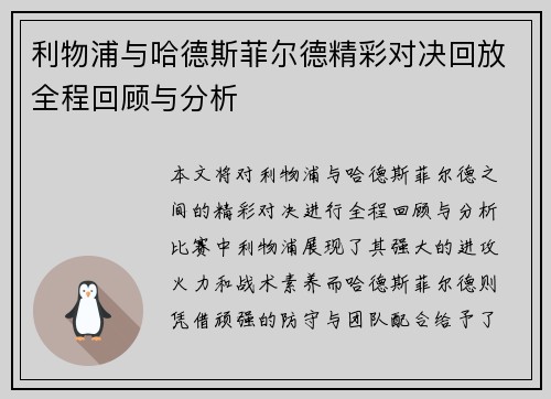 利物浦与哈德斯菲尔德精彩对决回放全程回顾与分析