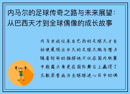 内马尔的足球传奇之路与未来展望：从巴西天才到全球偶像的成长故事