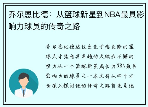 乔尔恩比德：从篮球新星到NBA最具影响力球员的传奇之路