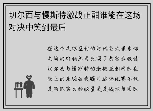 切尔西与慢斯特激战正酣谁能在这场对决中笑到最后