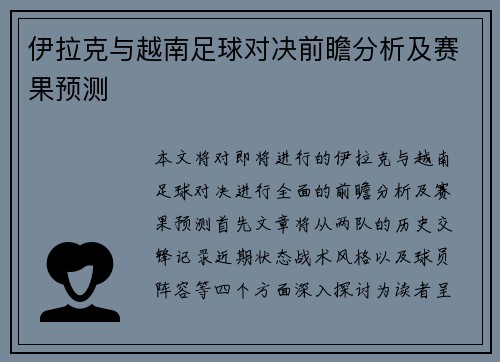 伊拉克与越南足球对决前瞻分析及赛果预测