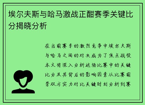 埃尔夫斯与哈马激战正酣赛季关键比分揭晓分析