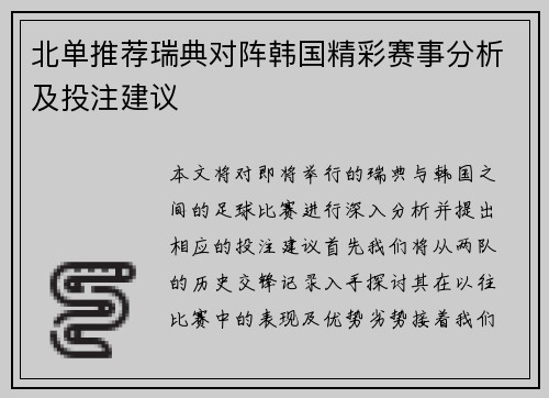 北单推荐瑞典对阵韩国精彩赛事分析及投注建议