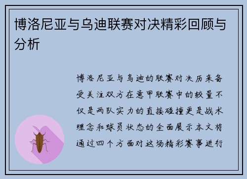 博洛尼亚与乌迪联赛对决精彩回顾与分析