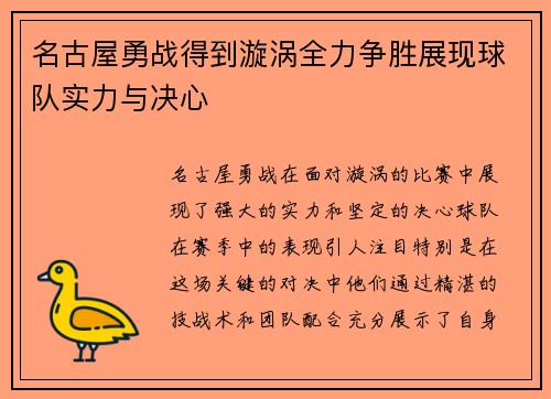名古屋勇战得到漩涡全力争胜展现球队实力与决心