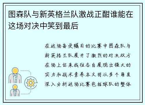 图森队与新英格兰队激战正酣谁能在这场对决中笑到最后