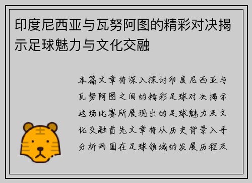 印度尼西亚与瓦努阿图的精彩对决揭示足球魅力与文化交融