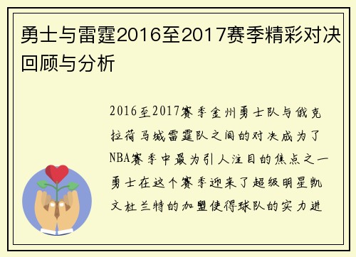 勇士与雷霆2016至2017赛季精彩对决回顾与分析