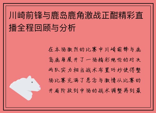 川崎前锋与鹿岛鹿角激战正酣精彩直播全程回顾与分析