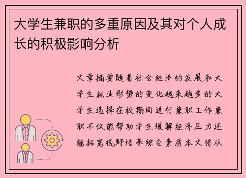 大学生兼职的多重原因及其对个人成长的积极影响分析