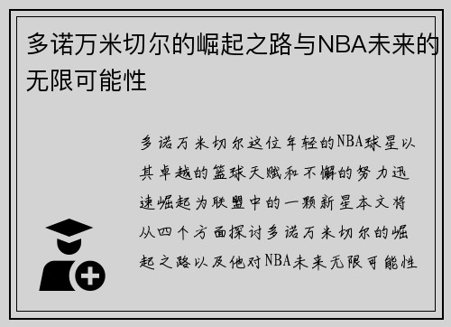 多诺万米切尔的崛起之路与NBA未来的无限可能性