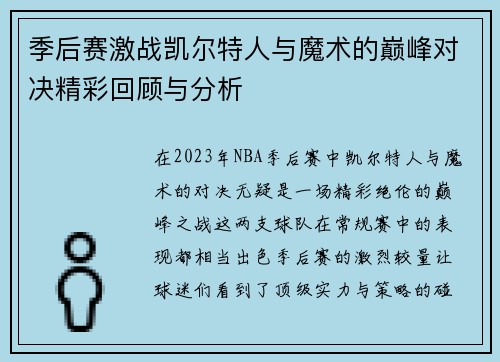 季后赛激战凯尔特人与魔术的巅峰对决精彩回顾与分析