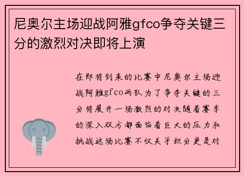 尼奥尔主场迎战阿雅gfco争夺关键三分的激烈对决即将上演