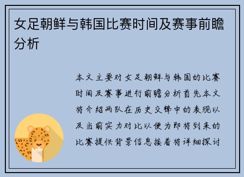 女足朝鲜与韩国比赛时间及赛事前瞻分析