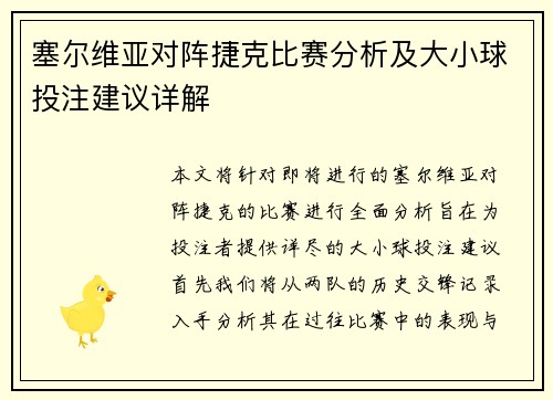 塞尔维亚对阵捷克比赛分析及大小球投注建议详解
