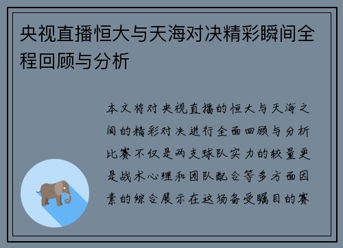 央视直播恒大与天海对决精彩瞬间全程回顾与分析