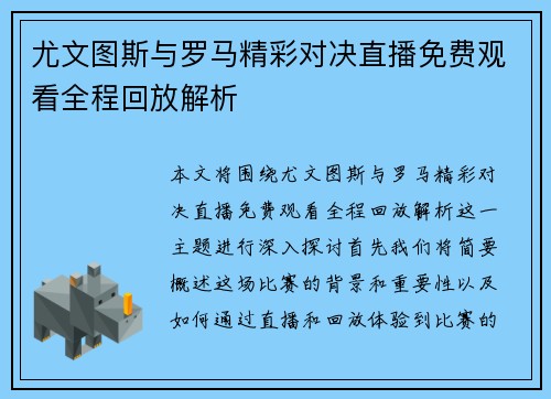 尤文图斯与罗马精彩对决直播免费观看全程回放解析