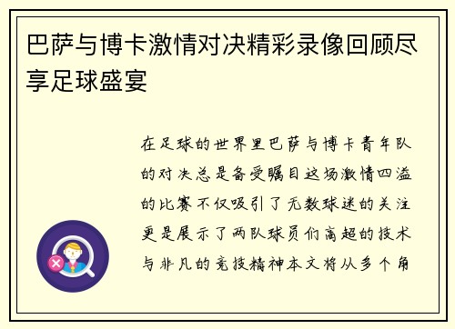 巴萨与博卡激情对决精彩录像回顾尽享足球盛宴