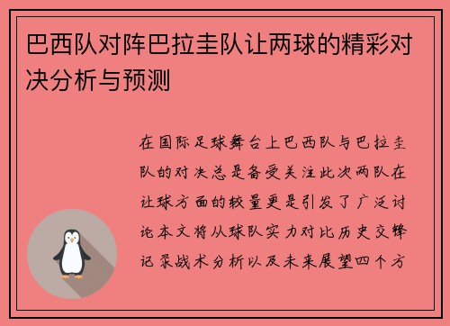 巴西队对阵巴拉圭队让两球的精彩对决分析与预测