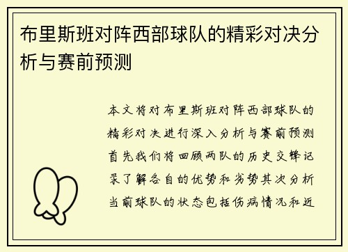 布里斯班对阵西部球队的精彩对决分析与赛前预测