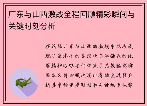 广东与山西激战全程回顾精彩瞬间与关键时刻分析