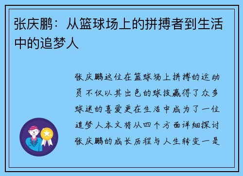 张庆鹏：从篮球场上的拼搏者到生活中的追梦人