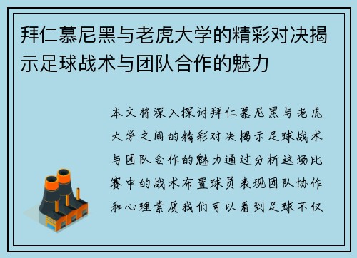 拜仁慕尼黑与老虎大学的精彩对决揭示足球战术与团队合作的魅力