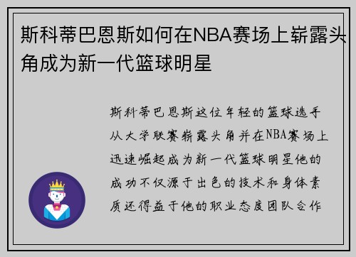 斯科蒂巴恩斯如何在NBA赛场上崭露头角成为新一代篮球明星