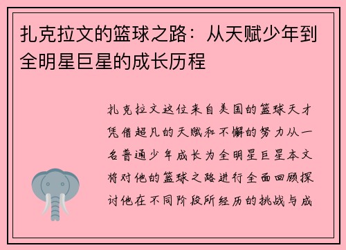 扎克拉文的篮球之路：从天赋少年到全明星巨星的成长历程