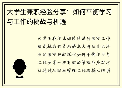 大学生兼职经验分享：如何平衡学习与工作的挑战与机遇