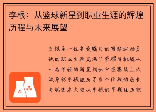 李根：从篮球新星到职业生涯的辉煌历程与未来展望