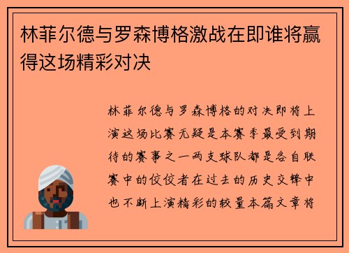 林菲尔德与罗森博格激战在即谁将赢得这场精彩对决