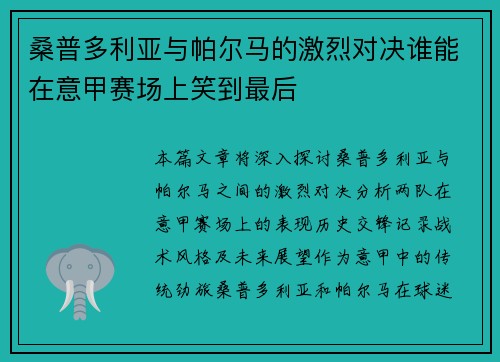 桑普多利亚与帕尔马的激烈对决谁能在意甲赛场上笑到最后