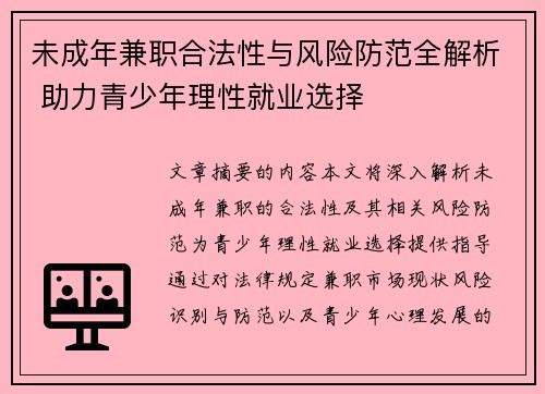 未成年兼职合法性与风险防范全解析 助力青少年理性就业选择