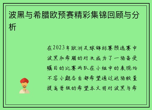 波黑与希腊欧预赛精彩集锦回顾与分析