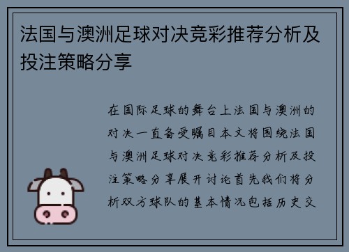 法国与澳洲足球对决竞彩推荐分析及投注策略分享